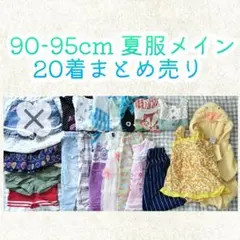 女の子 90-95cm まとめ売り
