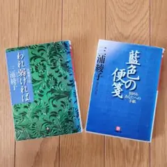 【初版】三浦綾子 われ弱ければ　藍色の便箋　小学館文庫　2冊セット