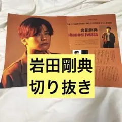 岩田剛典 切り抜き