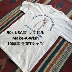 無*ん様 90s USA製 ラッセル Make-A-Wish 10周年 企業Tシのサムネイル