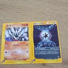ポケモンカード eシリーズ サイホーン ワープエネルギー 2枚セットのサムネイル