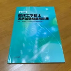 2026年最新】臨床工学技士国家試験の人気アイテム - メルカリ