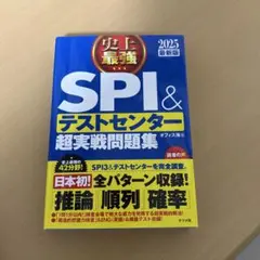 史上最強SPI&テストセンター超実戦問題集 2025最新版