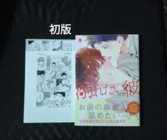溺れたい彼　初版ペーパー付き