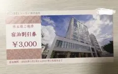 トーセイ　宿泊割引券のサムネイル