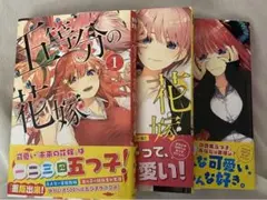 五等分の花嫁1.2.3巻