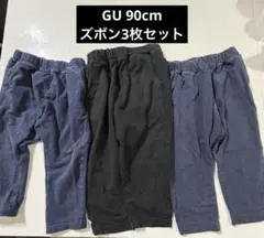 GU サマナルパンツ90cm ズボン 3枚まとめ売り 保育園