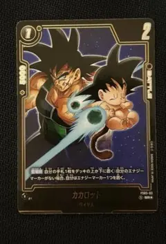 カカロット　ビジュアルパラレルのサムネイル