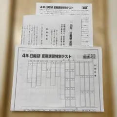 2026年最新】日能研 4年 全国テストの人気アイテム - メルカリ