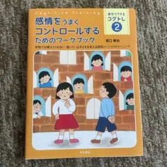 感情をうまくコントロールするためのワークブック