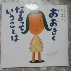 おおきくなるっていうことは