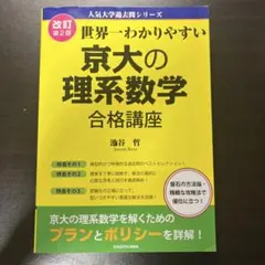 世界一わかりやすい 京大の理系数学 合格講座 改訂第2版