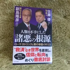 人類を不幸にした諸悪の根源 : ローマ・カトリックと悪の帝国イギリス