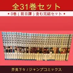 呪術廻戦 全31巻セット 0巻〜30巻 芥見下々 ジャンプコミックス 中古