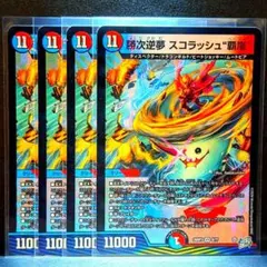 デュエルマスターズ 勝次逆夢 スコラッシュ "覇嵐"