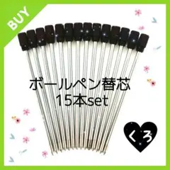 ハーバリウムボールペン替え芯