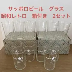 サッポロビール　グラス　SAPPORO 昭和レトロ　箱付き　2セット