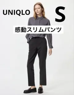 【新品】ユニクロ　UNIQLO 感動スリムパンツ Sサイズ ブラック