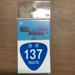 국도 스티커 국도 137호 옥외 내후성 스티커