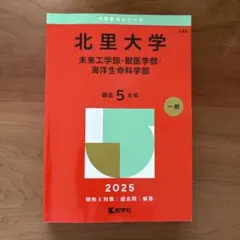 2026年最新】北里 赤本の人気アイテム - メルカリ