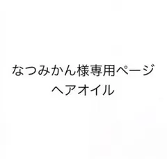なつみかん様専用ページ