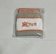 【未使用】嵐　アラフェス　2012　リストバンド