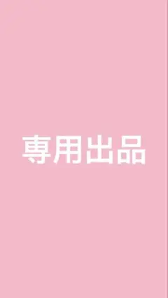 洋服 専用出品
