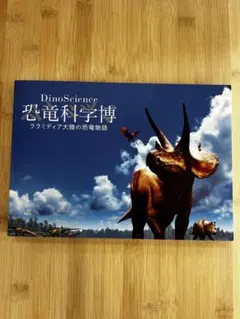 DinoScience 恐竜科学博 公式図録