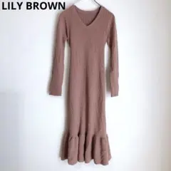リリーブラウン　ニットワンピース　ロングワンピース　Vネック　ブラウン　F