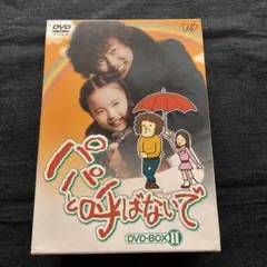 パパと呼ばないで DVD-BOXⅡ〈6枚組〉 Amazon.co.jp: パパと呼ばないで DVD-BOX II : 石立鉄男, 石立鉄男