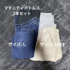 【マタニティボトム2本セット】スキニーデニム、スカートセット