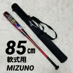 定価47300円　ミズノ　マグナインパクト　軟式用バット　新品未使用　85㎝ MIZUNO ミズノ 軟式バット マグナインパクト 軟式 カーボン