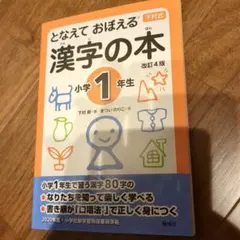 となえておぼえる　漢字の本 小学1年生 改訂4版