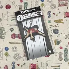 ハイキュー!! ハッピーくじ I賞 繋ぐアクリルキーホルダー ✿黒尾鉄朗✿