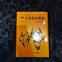 カリティ 新版 X線回折要論 松村源太郎 訳