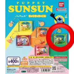 パペットスンスン　シャカシャカキャンディーチャーム　ゾンゾン　キウイ