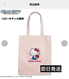 【最終値下げ】しまむら　ハローキティ　50周年　トートバッグ ピンク