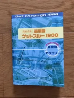 高校受験英単語ゲットスルー1900 エイタンザムライDS