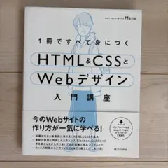 1冊ですべて身につくHTML&CSSとWebデザイン入門講座