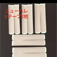 ニューハレVテープ5枚
