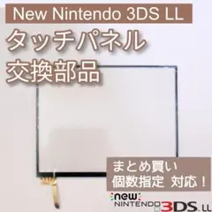 Nintendo New3DSLL 下画面 タッチパネル パーツ 個数指定◎