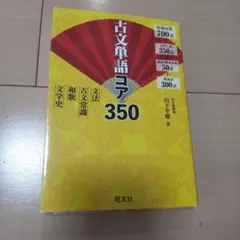 古文単語 コア350 古文 単語帳 参考書 旺文社