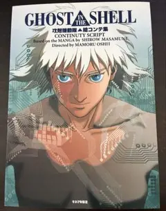 攻殻機動隊展 Ghost and the Shell 公式 図録 ゴースト 画集 - メルカリ