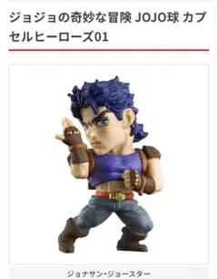 JOJO球　カプセルヒーローズ1 ジョナサン・ジョースター