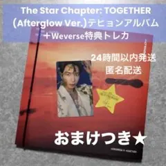 TXT Afterglow Ver 5形態 テヒョン ＋トレカ おまけ付