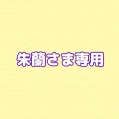 朱蘭さま専用 FELIX 4点