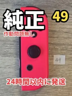 [動作OK] ジョイコン 右 Joy-Con 純正 任天堂 NS-R049