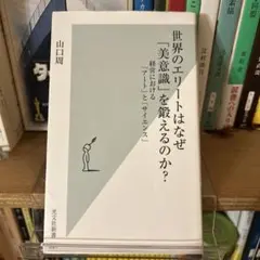 世界のエリートはなぜ「美意識」を鍛えるのか? : 経営における「アート」と「サ…