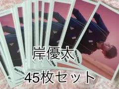 King & Prince 岸優太 公式写真45枚セット