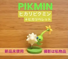 ピクミンチョコエッグ　ヒカリピクミン　ヒカリペレット　光ピクミン